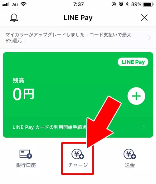 銀行口座から手動でチャージ|LINE Payにチャージする方法!セブン銀行ATMやファミマなど全てのチャージ方法まとめ