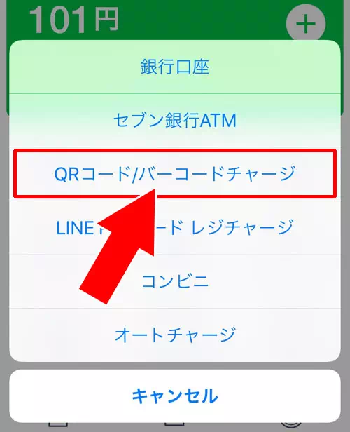 QRコード/バーコードチャージ|LINE Payにチャージする方法!セブン銀行ATMやファミマなど全てのチャージ方法まとめ