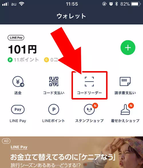 お店側で表示したコードをスマホで読み取る｜LINE Payでコード決済のやり方や決済できない時の原因と対処方法