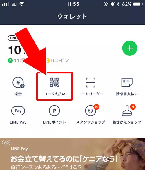 スマホ画面に表示させたコードをお店側に読み取ってもらう｜LINE Payでコード決済のやり方や決済できない時の原因と対処方法