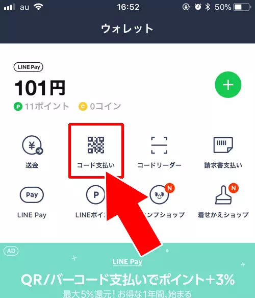 QRコード決済-LINE Payで決済する方法|【LINE Payの使い方】チャージ方法やコード決済など使い方をまとめて解説