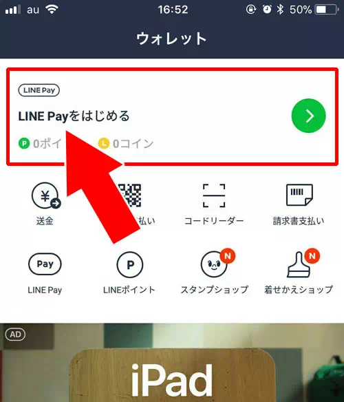 LINE Payのアカウント登録|LINE Payの登録方法!銀行口座登録やパスワード設定のやり方などを解説