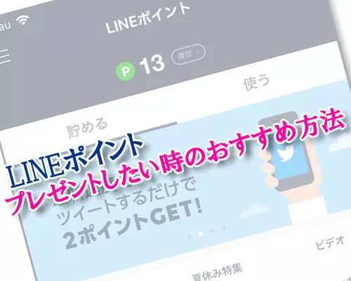 LINEポイントを友達にプレゼントしたい時のおすすめ方法