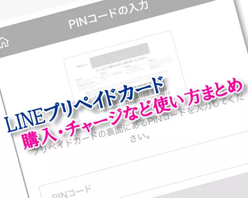 LINEプリペイドカードの使い方(購入・チャージ)と注意点