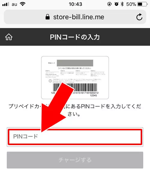 購入したプリペイドカードでチャージ|LINEプリペイドカードの使い方(購入・チャージ)と注意点