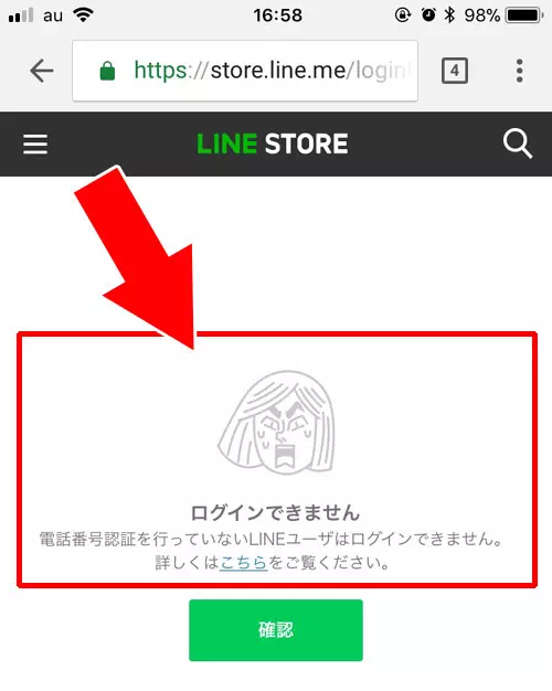 電話番号登録をしていない|LINEストアのログイン方法!ログインできない時の原因と対処方法もまとめて解説