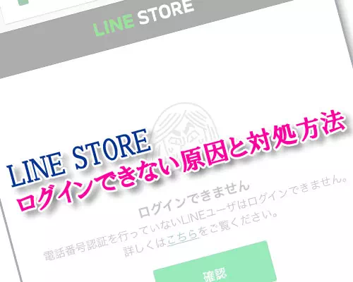LINEストアのログイン方法!ログインできない時の原因と対処方法もまとめて解説