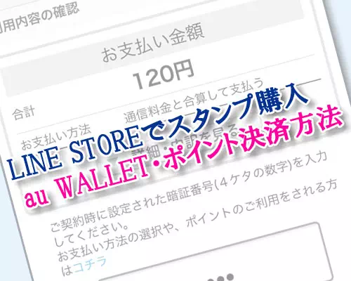 LINEストアでauPAYやPontaポイントでスタンプ購入する方法