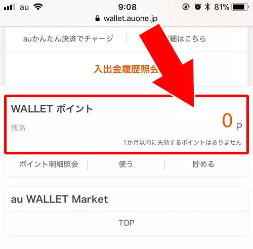 WALLETポイントの確認方法｜au WALLETポイントの使い方を徹底解説！貯め方や使い勝手の良さに驚きます