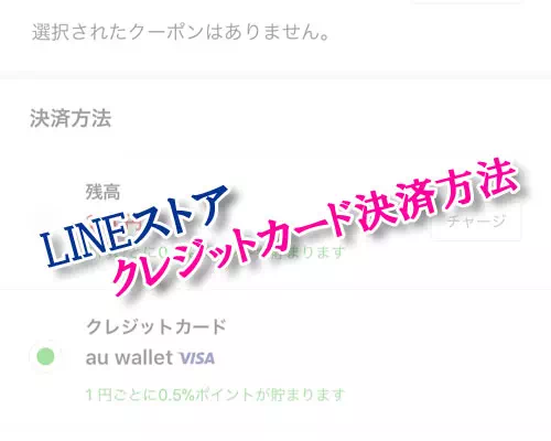 LINEストアでクレジットカード決済方法!使用するカードの変更も簡単にできます