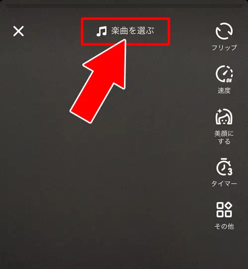 その場で撮影して投稿する方法-自分で動画を投稿する｜TikTokの使い方まとめ！動画視聴・投稿・検索・シェア・保存などを解説します