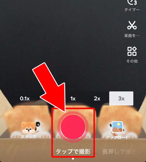 その場で撮影して投稿する方法-自分で動画を投稿する｜TikTokの使い方まとめ！動画視聴・投稿・検索・シェア・保存などを解説します