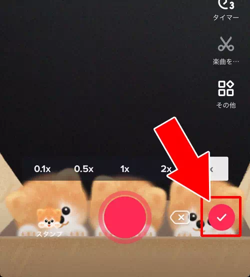 その場で撮影して投稿する方法-自分で動画を投稿する｜TikTokの使い方まとめ！動画視聴・投稿・検索・シェア・保存などを解説します