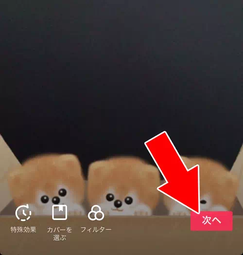その場で撮影して投稿する方法-自分で動画を投稿する｜TikTokの使い方まとめ！動画視聴・投稿・検索・シェア・保存などを解説します