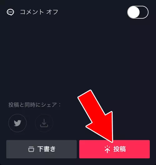 その場で撮影して投稿する方法-自分で動画を投稿する｜TikTokの使い方まとめ！動画視聴・投稿・検索・シェア・保存などを解説します