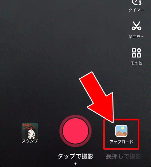 スマホに保存してある動画（または写真）をアップロードして投稿する方法-自分で動画を投稿する｜TikTokの使い方まとめ！動画視聴・投稿・検索・シェア・保存などを解説します