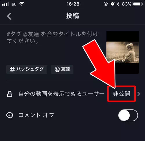 練習用に動画投稿する時は非公開がおすすめ-自分で動画を投稿する｜TikTokの使い方まとめ！動画視聴・投稿・検索・シェア・保存などを解説します