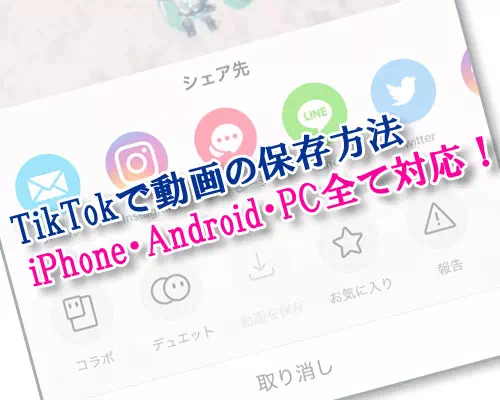 TikTokで動画の保存方法!著作権で保存できない時はこのやり方で対応しよう