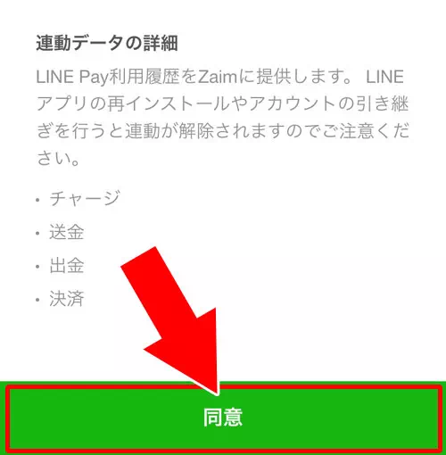 LINE PayとZaimを連動する｜LINE Payの決済履歴確認方法！入出金履歴や明細をスマホとPCで管理できます