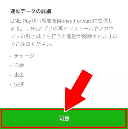 LINE PayとMoney Forwardを連動する｜LINE Payの決済履歴確認方法！入出金履歴や明細をスマホとPCで管理できます