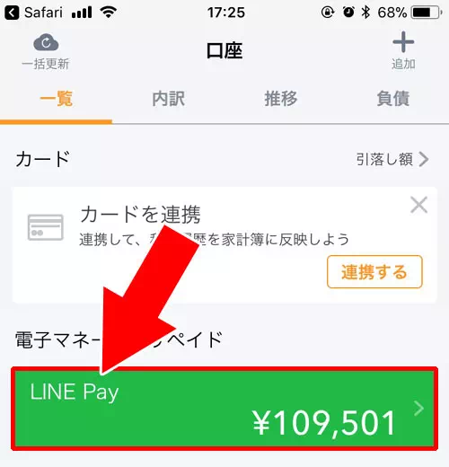 LINE PayとMoney Forwardを連動する｜LINE Payの決済履歴確認方法！入出金履歴や明細をスマホとPCで管理できます