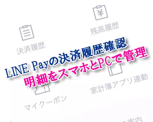 LINE Payの決済履歴確認方法！入出金履歴や明細をスマホとPCで管理できます