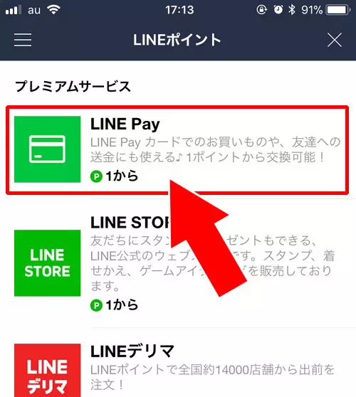 LINE Payの残高をLINEポイントに交換できる？またはその逆は？