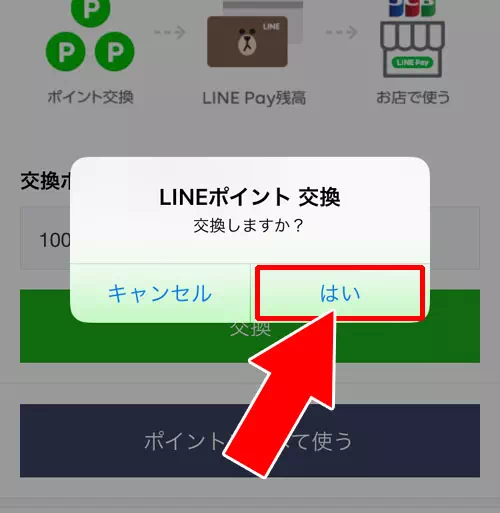 LINE Payの残高をLINEポイントに交換できる？またはその逆は？