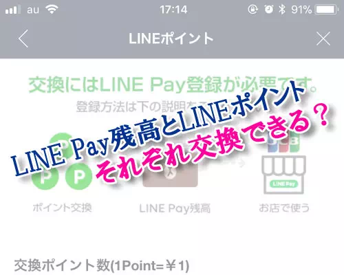 LINE Payの残高をLINEポイントに交換できる？またはその逆は？
