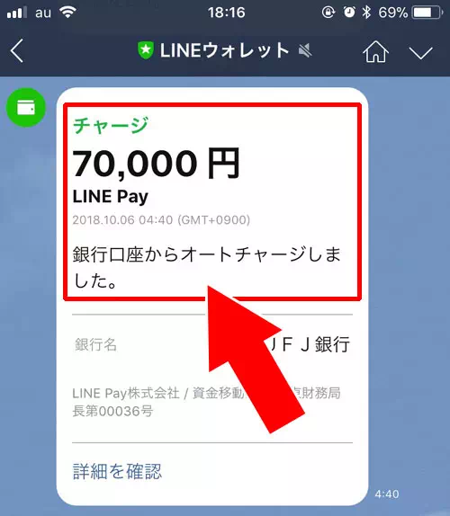 オートチャージでチャージされた時のお知らせ通知｜LINE Payのオートチャージ設定方法！チャージされるタイミングや手数料も解説