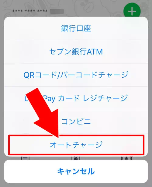 LINE Payのオートチャージ設定方法！チャージされるタイミングや手数料も解説