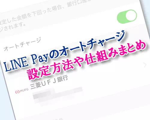 LINE Payのオートチャージ設定方法！チャージされるタイミングや手数料も解説