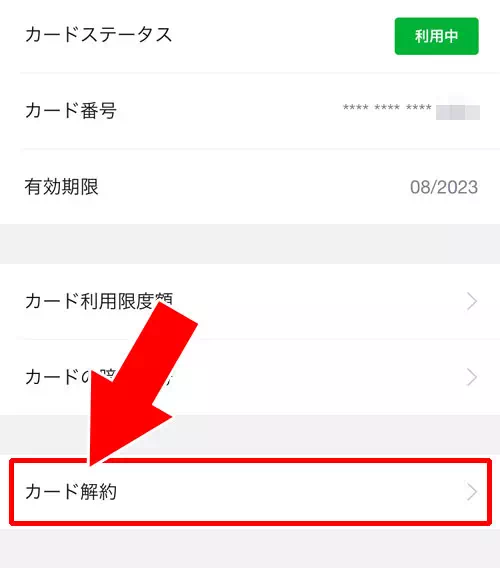 LINE Payカードの解約方法｜LINE Payカードの解約方法！すぐに解約せず一時停止するやり方も意外と使えます
