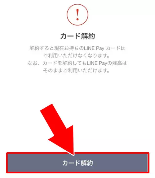 LINE Payカードの解約方法｜LINE Payカードの解約方法！すぐに解約せず一時停止するやり方も意外と使えます