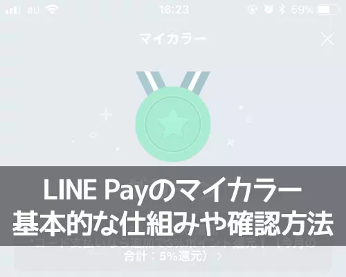 LINE Payのマイカラー確認方法！マイカラーの変更タイミングには注意です