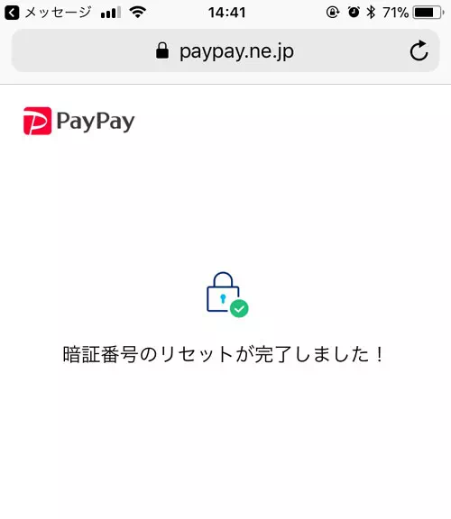 ログアウトした状態でパスワード変更する方法|PayPayでログインパスワードの変更方法!SMSやメアドを使って再設定できます