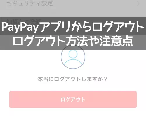 PayPayからログアウトする方法！セキュリティが不安な時はログアウトをしよう