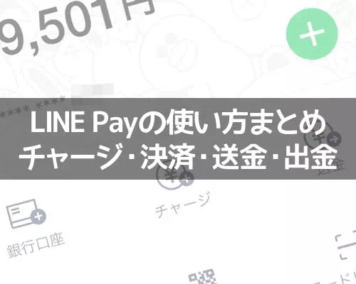 【LINE Payの使い方】チャージ方法やコード決済など使い方をまとめて解説