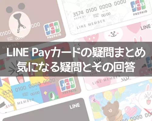 LINE Payカードの疑問まとめ!初めてLINE Payカードを使う前に確認しよう