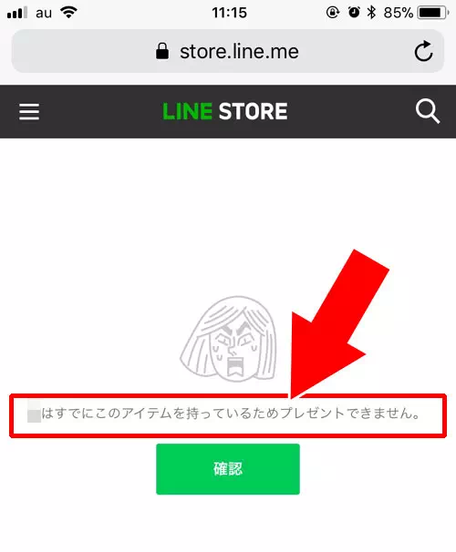 相手が同じスタンプを持っている-LINEストアからスタンプのプレゼントができない時|LINEストアでスタンプのプレゼント方法!コインではプレゼントできないので注意
