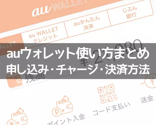 【auウォレット】申し込み・チャージ・決済方法など使い方まとめ