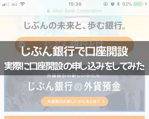 じぶん銀行で口座開設方法！実際に申し込みしたら意外と簡単にできました