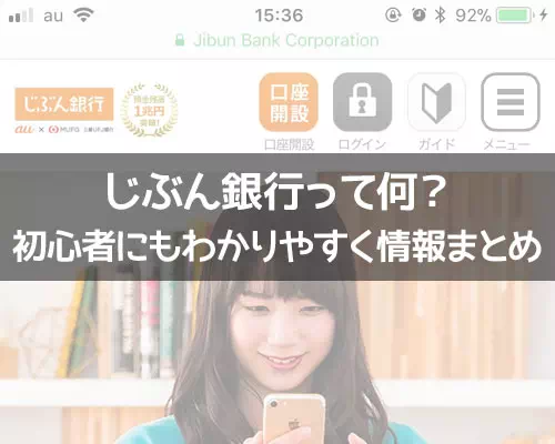 じぶん銀行って何？初心者にもわかりやすくじぶん銀行の情報をまとめました