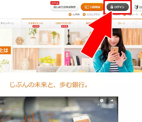 ログインパスワードの設定後はアプリ以外からもログインできる|じぶん銀行のログイン方法!ログインパスワードはアプリから設定できます