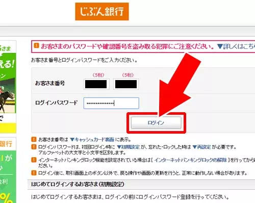 ログインパスワードの設定後はアプリ以外からもログインできる|じぶん銀行のログイン方法!ログインパスワードはアプリから設定できます