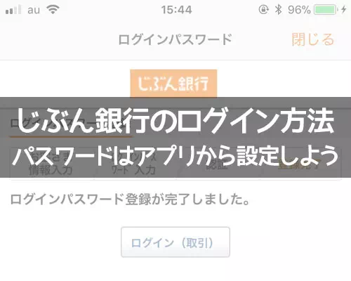 じぶん銀行のログイン方法!ログインパスワードはアプリから設定できます