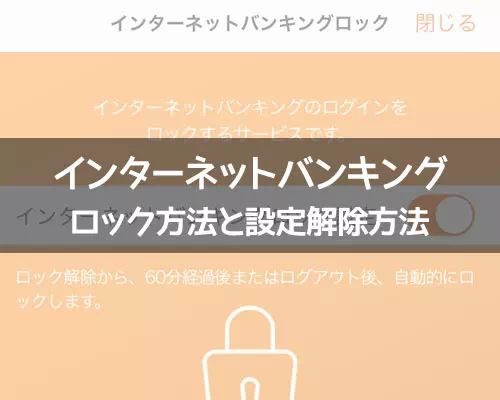 じぶん銀行でインターネットバンキングのロック方法と設定解除方法