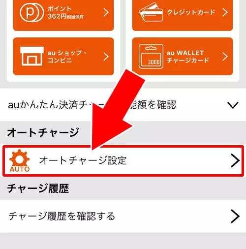 auウォレットのオートチャージ設定方法 - auウォレットの使い方|【auウォレット】申し込み・チャージ・決済方法など使い方まとめ