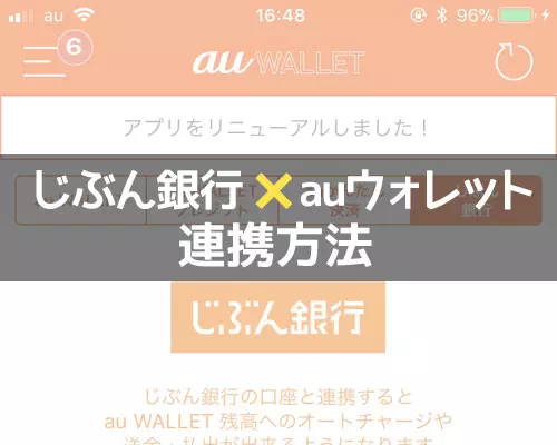 じぶん銀行とauウォレットを連携してチャージする方法!お得なポイント還元も受けられます