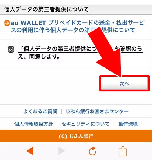 じぶん銀行とauウォレットの連携方法【事前準備】|じぶん銀行とauウォレットを連携してチャージする方法!お得なポイント還元も受けられます